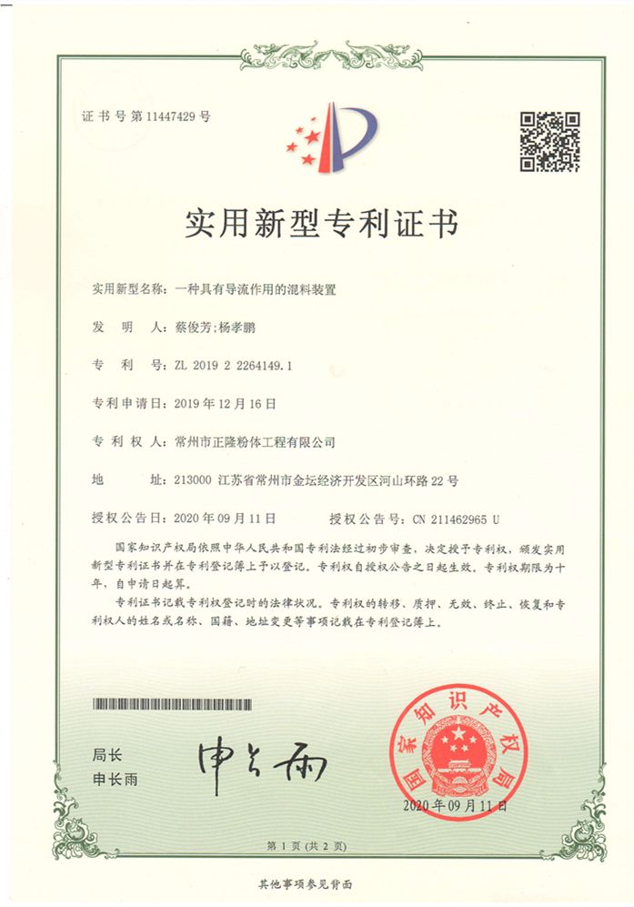 2019222641491一种具有导流作用的混料装置