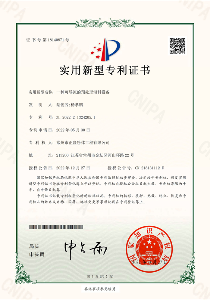 2022213242051一种可导流的预处理混料设备-实用新型专利证书