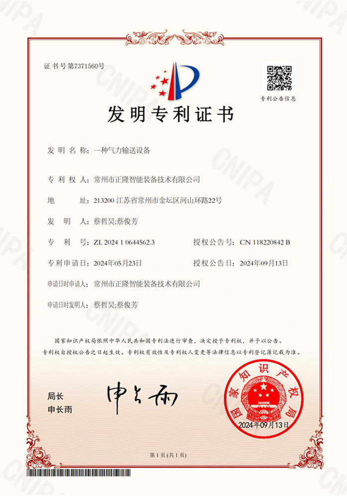2024106445623-一种气力输送设备-发明专利证书-2024-09-13
