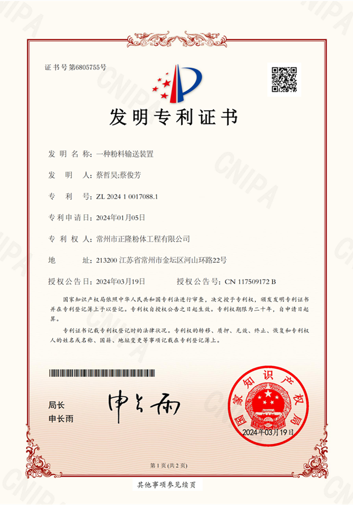 发明024100170881_一种粉料输送装置_发明专利证书_20240423144239